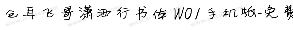 仓耳飞哥潇洒行书体 W01手机版字体转换